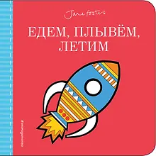 Купить Едем, плывём, летим...(с иллюстрациями Джейн Фостер) — Фото №1