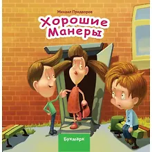 Купить Хорошие манеры — Фото №1