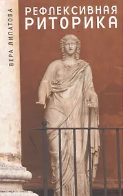 Купить Рефлексивная риторика.: учебное пособие. — Фото №1
