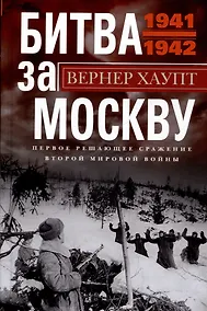 Купить Битва за Москву. Первое решающее сражение Второй мировой войны. 1941—1942 — Фото №1