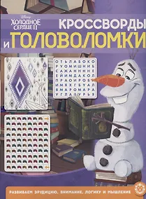 Купить Кроссворды и головоломки № КиГ 2104 ("Холодное сердце 2") — Фото №1