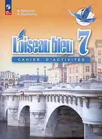 Купить Французский язык. Второй иностранный язык. 7 класс. Сборник упражнений. Учебное пособие — Фото №1