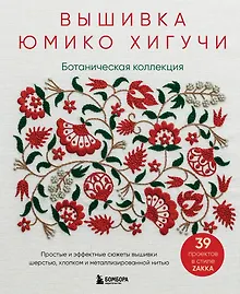 Купить Вышивка Юмико Хигучи. Ботаническая коллекция. Простые и эффектные сюжеты вышивки шерстью, хлопком и металлизированной нитью — Фото №1