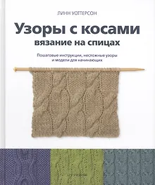 Купить Узоры с косами. Вязание на спицах. Пошаговые инструкции, несложные узоры и модели для начинающих — Фото №1
