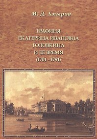 Купить Графиня Екатерина Ивановна Головкина и ее время (1701—1791 годы) — Фото №1