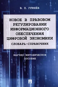Купить Новое в правовом регулировании информационного обеспечения цифровой экономики: cловарь-справочник. Научно-методич. пос. — Фото №1