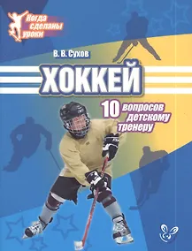 Купить Хоккей: 10 вопросов детскому тренеру — Фото №1