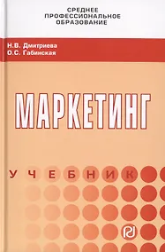 Купить Маркетинг. Учебник — Фото №1