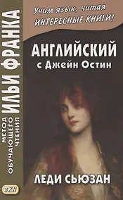 Купить Английский с Джейн Остин. Леди Сьюзан. Роман в письмах = Jane Austen. Lady Susan — Фото №1