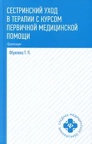 Купить Сестринский уход в терапии с курсом первичной медицинской помощи: практикум — Фото №1