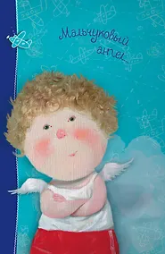 Купить Блокнот Евгения Гапчинская. Angels 2. Мальчуковый ангел — Фото №1