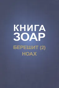Купить Книга Зоар. Берешит, часть 2. Ноах — Фото №1