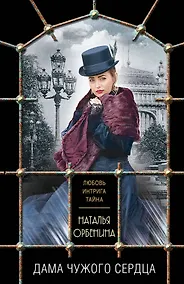 Купить Дама чужого сердца — Фото №1