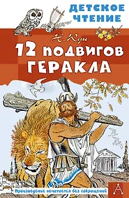 Купить 12 подвигов Геракла — Фото №1