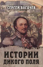 Купить Истории Дикого поля — Фото №1