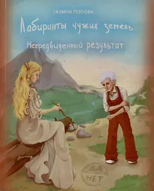 Купить Лабиринты чужих земель. Непредвиденный результат — Фото №1