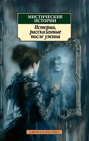 Купить Мистические истории. Истории, рассказанные после ужина — Фото №1