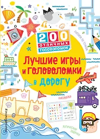 Купить Лучшие игры и головоломки в дорогу — Фото №1