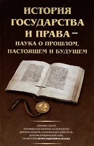 Купить История государства и права – наука о прошлом, настоящем и будущем — Фото №1