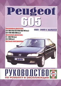 Купить Peugeot 605. Руководство по ремонту и эксплуатации. Бензиновые двигатели. Дизельные двигатели. 1989-2000 гг. выпуска — Фото №1
