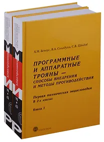 Купить Программные и аппаратные трояны Способы внедрения.... 2тт (компл. 2кн) Белоус (упаковка) — Фото №1