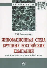 Купить Инновационная среда крупных российских компаний: поиск механизмов взаимодействия — Фото №1
