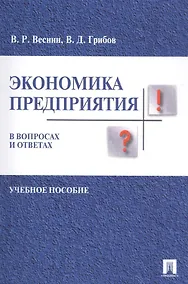 Купить Экономика предприятия в вопросах и ответах. Уч.пос. — Фото №1