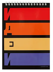 Купить Блокнот А5 80л кл. "Мои идеи" гребень, мел.картон, глянц.ламинация, спираль — Фото №1