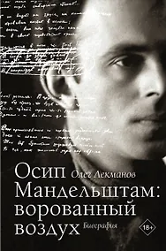Купить Осип Мандельштам: ворованный воздух — Фото №1