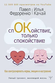 Купить Спокойствие, только спокойствие! Как контролировать нервы, эмоции и настроение — Фото №1