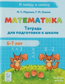 Купить Математика. Тетрадь для подготовки к школе. Для детей 6–7 лет — Фото №1