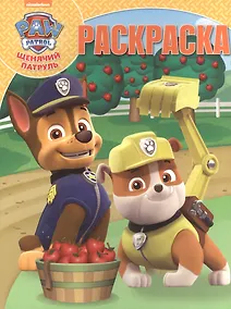 Купить Щенячий патруль. РК № 17036. Волшебная раскраска. — Фото №1