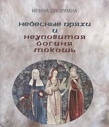 Купить Небесные пряхи и неуловимая богиня Мокошь — Фото №1