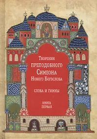 Купить Творения преподобного Симеона Нового Богослова. Слова и гимны. Книга первая (комплект из 3 книг) — Фото №1