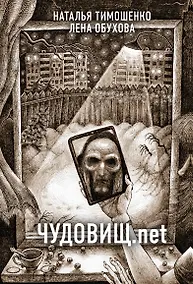 Купить Чудовищ.net — Фото №1