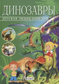 Купить Детская энциклопедия.Динозавры — Фото №1
