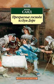 Купить Прекрасные господа из Буа-Доре — Фото №1