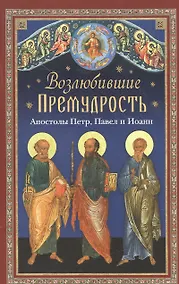 Купить Возлюбившие Премудрость. Апостолы Петр, Павел и Иоанн — Фото №1