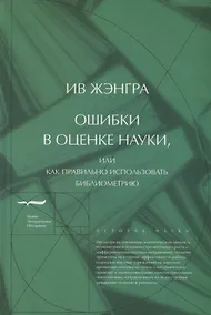 Купить Ошибки в оценке науки или Как правильно использовать библиометрию (ИН) Жэнгра — Фото №1
