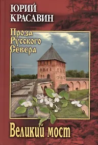 Купить Великий мост — Фото №1