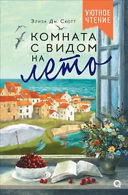 Купить Комната с видом на лето — Фото №1