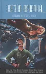 Купить Звезда Ариадны. Надежда на Земле и в небе — Фото №1