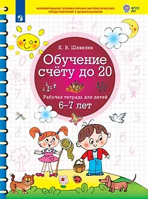 Купить Обучение счету до 20. Рабочая тетрадь для детей 6-7 лет — Фото №1