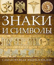 Купить Знаки и символы(superцена) — Фото №1
