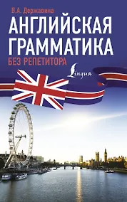 Купить Английская грамматика без репетитора — Фото №1