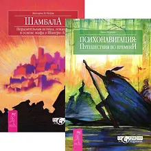 Купить Психонавигация: путешествия во времени. Шамбала (комплект из 2 книг) — Фото №1
