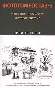 Купить Фотогомеостаз-3. Наша цивилизация &mdash, кастовая система — Фото №1