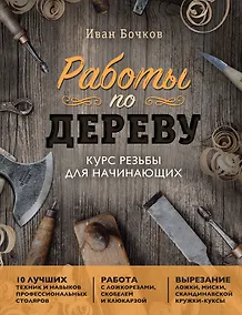 Купить Работы по дереву: курс резьбы для начинающих — Фото №1
