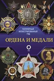 Купить Ордена и медали. Популярный иллюстрированный гид — Фото №1