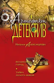 Купить Волшебный город. Тайна золота инков: романы — Фото №1
